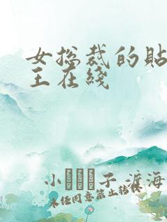 女总裁的贴身兵王在线