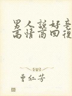 男人说好辛苦啊高情商回复