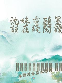 沈姝灵顾墨瑾小说在线阅读