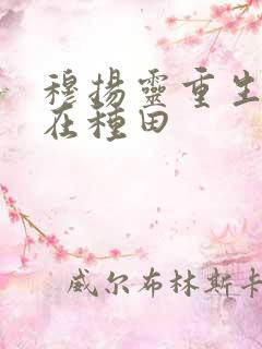穆扬灵重生娘子在种田