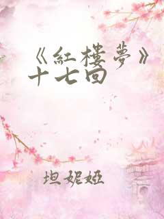 《红楼梦》第三十七回