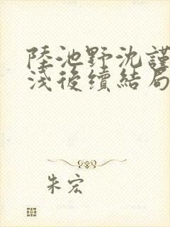 陆池野沈谨言林浅后续结局