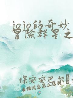 jojo的奇妙冒险群星之战.