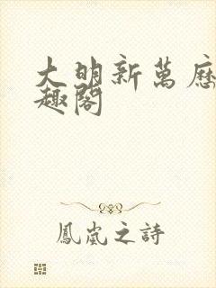 大明新万历 笔趣阁