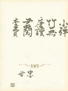 李君唐竹小说免费阅读无弹窗全文