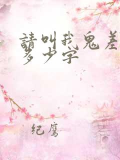 请叫我鬼差大人多少字 请叫我鬼差大人多少字