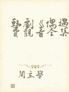 韩剧《偶遇》免费观看全集