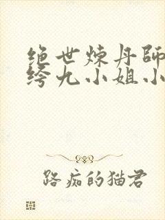 绝世炼丹师:纨绔九小姐小说