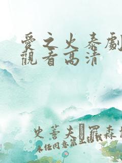 爱之火泰剧免费观看高清