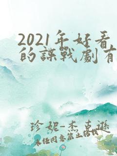 2021年好看的谍战剧有哪些