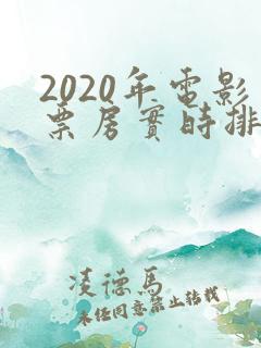 2020年电影票房实时排行榜