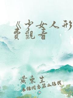 《少女人形》免费观看