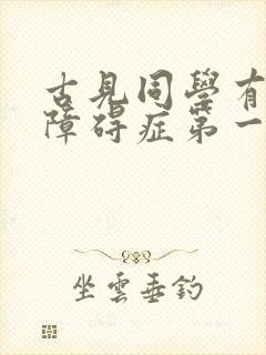 古见同学有交流障碍症第一季有几集