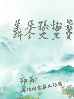 叶辰孙怡最新更新全文免费阅读