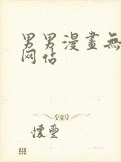 男男漫画无删减网站