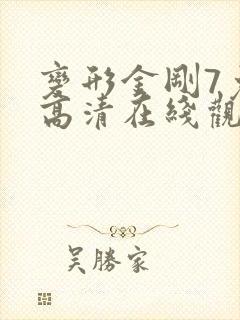 变形金刚7免费高清在线观看