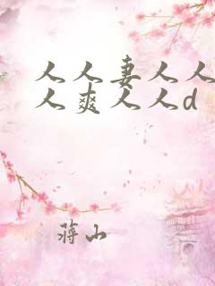人人妻人人澡人人爽人人d