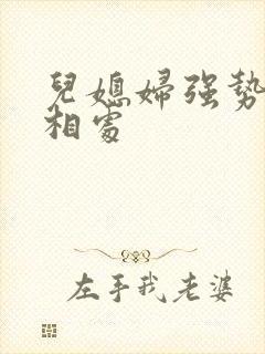 儿媳妇强势怎么相处