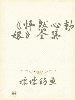 《怦然心动老板娘》全集