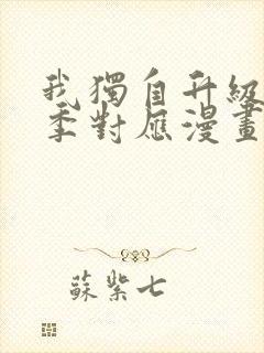 我独自升级第二季对应漫画第几话