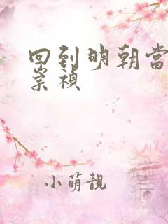 回到明朝当暴君崇祯