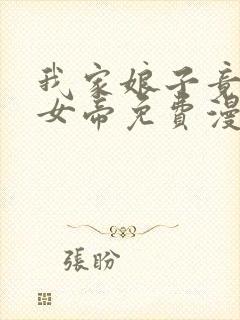 我家娘子竟然是女帝免费漫画免费