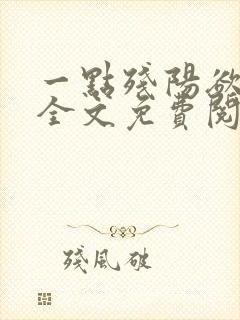 一点残阳欲尽时全文免费阅读