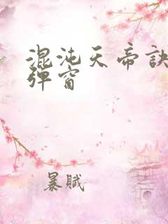 混沌天帝诀 无弹窗