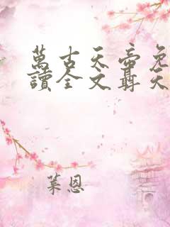 万古天帝免费阅读全文聂天
