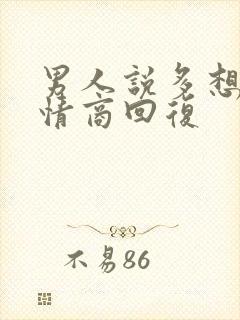 男人说多想他高情商回复