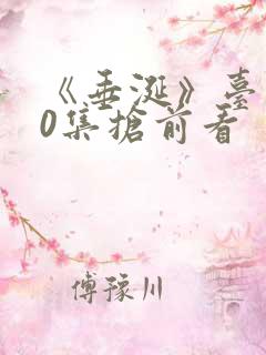 《垂涎》台剧10集抢前看