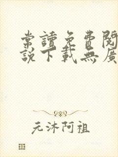 常读免费阅读小说下载无广告软件