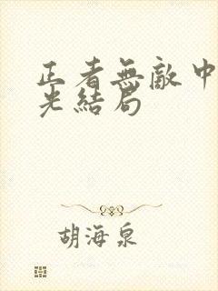 正者无敌中贺国光结局