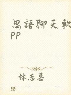 思语聊天软件app