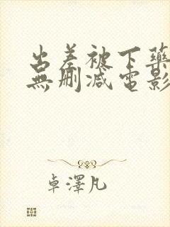 出差被下药日本无删减电影 出差被下药日本无删减电影