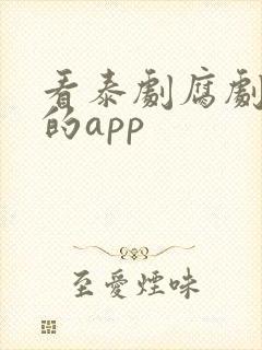 看泰剧腐剧最全的app