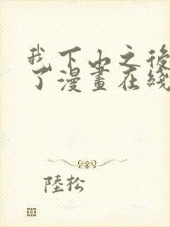 我下山之后无敌了漫画在线看免费观看