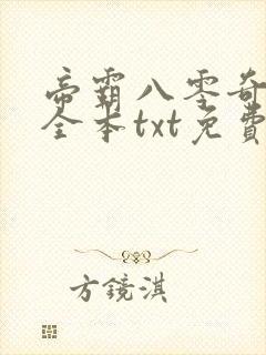 帝霸八零奇书网全本txt免费