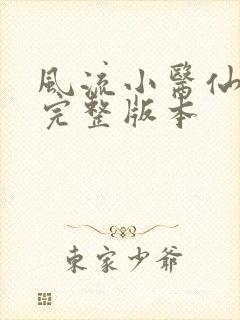 风流小医仙小说完整版本 风流小医仙小说完整版本