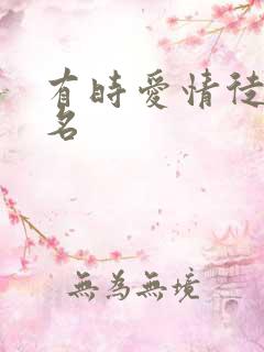 有时爱情徒有虚名