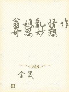 翁媳乱情作者:奇思妙想
