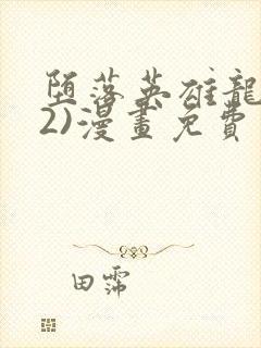 堕落英雄龙宙(2)漫画免费