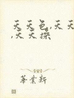 天天色,天天干,天天操 天天色,天天干,天天操