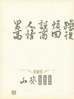 男人说烦躁怎样高情商回复