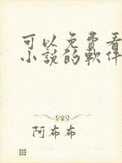 可以免费看全文小说的软件