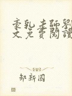 豪乳老师刘艳全文免费阅读