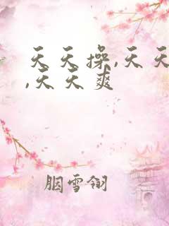 天天操,天天日,天天爽