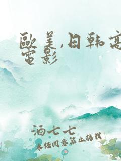 欧美,日韩高清电影