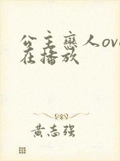 公主恋人ova在播放