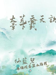 太荒吞天诀最新章下载